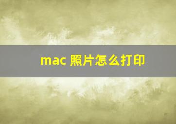 mac 照片怎么打印